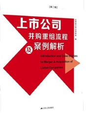 上市公司并购重组流程及案例解析