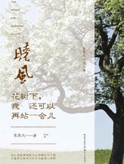《花树下，我还可以再站一会儿》---张晓风