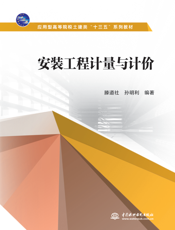 安装工程计量与计价-孙明利