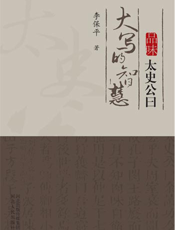大写的智慧——品味太史公曰