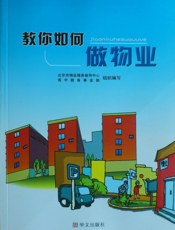 教你如何做物业