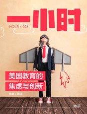 徐涛@知乎-(HOUR_025)美国教育的焦虑与创新