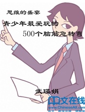 思维的盛宴：青少年最爱玩的500个脑筋急转弯