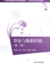 算法与数据结构(第三版)