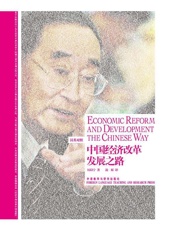 中国经济改革发展之路(博雅双语名家名作)(英汉对照)(图文版) - 厉以宁