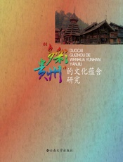 多彩贵州”的文化蕴含研究 - 蔡熙
