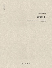 黑塞作品10_在轮下