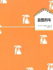 新婚四年