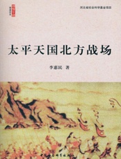 太平天国北方战场