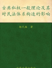 古典私权一般理论及其对民法体系构造的影响