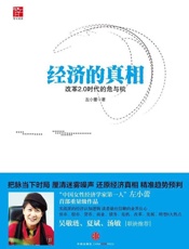 经济的真相：改革2.0时代的危与机-左小蕾