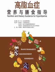 高脂血症营养与膳食指导 - 郑锦锋