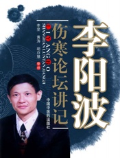 李阳波伤寒论坛讲记