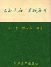 面朝大海春暖花开