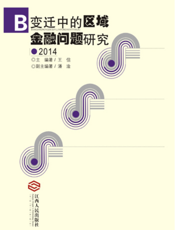 变迁中的区域金融问题研究（2014）