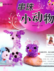 迷你串珠丛书系列：串珠小动物