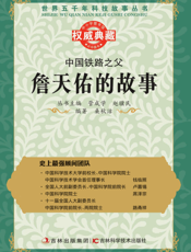 中国铁路之父_詹天佑的故事