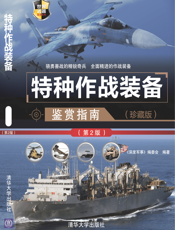 3204217_特种作战装备鉴赏指南（珍藏版）（第2版）_世界武器鉴赏系列