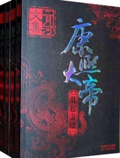 二月河文集·康熙大帝（新版） - 二月河