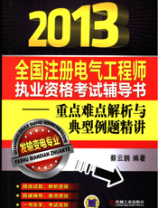 2013全国注册电气工程师执业资格考试辅导书——重点难点解析与典型例题精讲（发输变电专业）