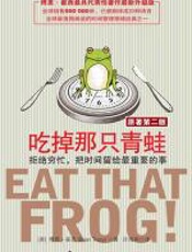 吃掉那只青蛙 - 崔西