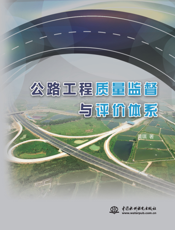 公路工程质量监督与评价体系