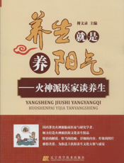 养生就是养阳气——火神派医家谈养生