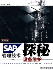 SAP管理技术探秘_设备维护