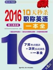 201610天秒杀职称英语一本全