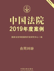 中国法院2019年度案例：合同纠纷