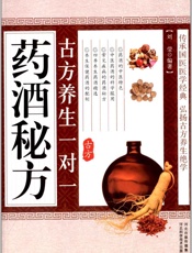 古方养生一对一药酒秘方