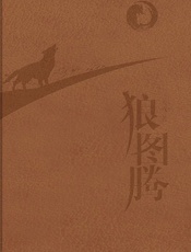 狼图腾(2014纪念版) - 姜戎