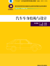 汽车车身结构与设计
