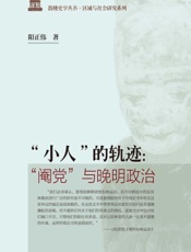 “小人”的轨迹：“阉党”与晚明政治