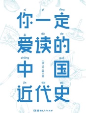 你一定爱读的中国近代史