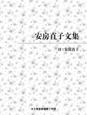 安房直子文集
