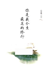 你是我今生最美的修行 - 白落梅