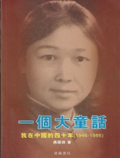 一个大童话-遇罗锦