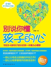 别说你懂孩子的心_写给3-6岁孩子家长的第一本育儿心理学