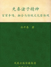 先秦诸子精神_百家争鸣、融合与传统文化整体观