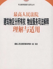 最高人民法院建筑物区分所有权、物业服务司法解释理解与适用 - 最高人民法院民事审判第一庭