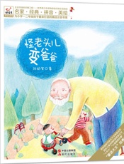 怪老头儿变爸爸