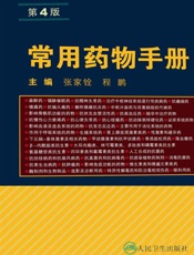 常用药物手册