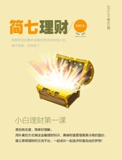 小白理财第一课