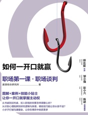如何一开口就赢：职场第一课·职场谈判