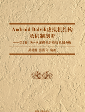 Android Dalvik虚拟机结构及机制剖析——第2卷 Dalvik虚拟机各模块机制分析