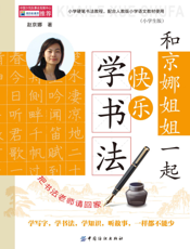 和京娜姐姐一起快乐学书法