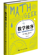 数学极客：花椰菜、井盖和糖果消消乐中的数学