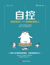 自控：如何成为一个冷静智慧的人
