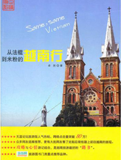 从法棍到米粉的越南行